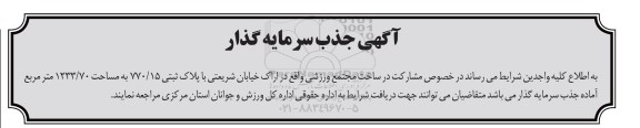 فراخوان , فراخوان جذب فراخوان جذب سرمایه گذار جهت مشارکت در ساخت مجتمع ورزشی