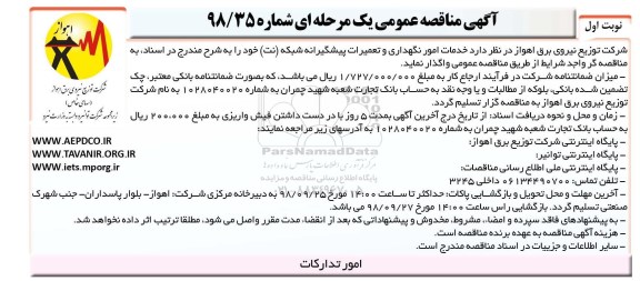 آگهی مناقصه , مناقصه خدمات امور نگهداری و تعمیرات پیشگیرانه شبکه (نت)