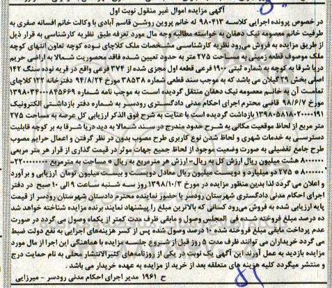 آگهی مزایده مزایده قطعه زمینی 275 مترمربع نوبت اول