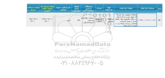 مناقصه تهیه ، نصب و راه اندازی دستگاه الکترولیز نمک طعام