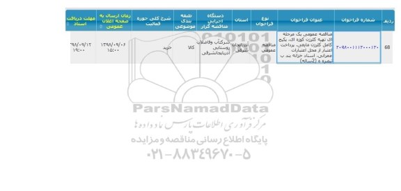 مناقصه تهیه کلرزن کوره ای ، پکیج کامل...