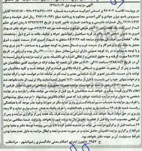 آگهی مزایده مزایده یک قطعه زمین 400 مترمربع نوبت اول