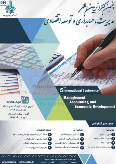 پنجمین کنفرانس بین المللی مدیریت ، حسابداری و توسعه اقتصادی