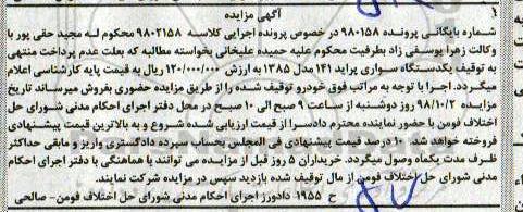 آگهی مزایده ، مزایده یکدستگاه خودرو سواری پراید