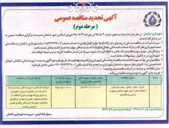 تجدید مناقصه عمومی,مناقصه خرید، حمل، پخش، پخت و تراش آسفالت- تجدید