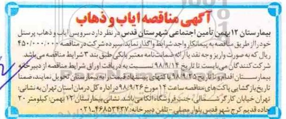 آگهی مناقصه , مناقصه سرویس ایاب و ذهاب پرسنل