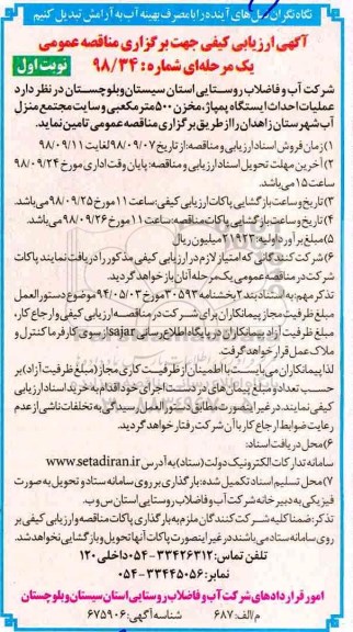 مناقصه ,مناقصه عملیات احدای ایستگاه پمپاژ