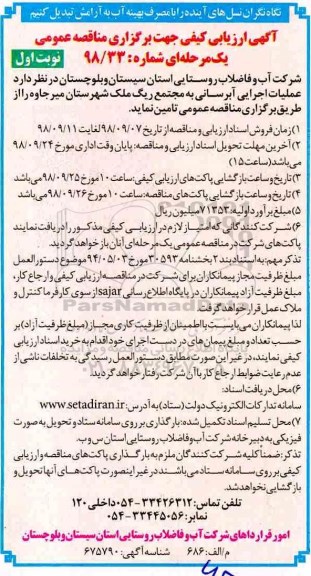 مناقصه , مناقصه عملیات اجرایی آبرسانی به مجتمع 