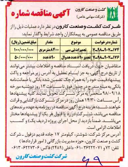 آگهی مناقصه,مناقصه تعمیرات تی سی