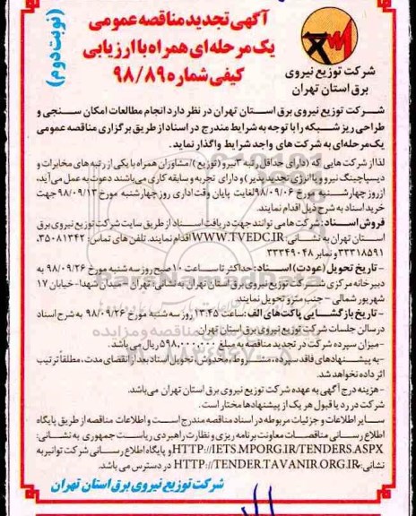 تجدید ﻿آگهی مناقصه عمومی ، تجدید مناقصه انجام مطالعات امکان سنجی و طراحی ریز شبکه - نوبت دوم