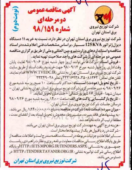 مناقصه عمومی ، مناقصه خرید 11 دستگاه دیزل ژنراتور 125kva سیار- نوبت دوم