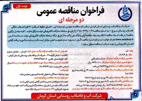 آگهی مناقصه عمومی,مناقصه اجرای خطوط شبکه و 400 فقره انشعاب خانگی فاضلاب روستای