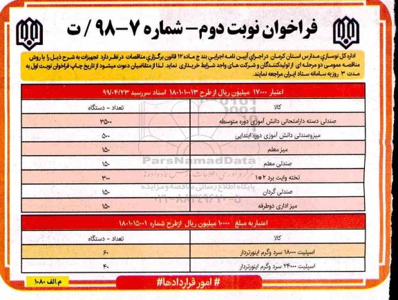مناقصه, مناقصه صندلی دسته دار امتحانی دانش آموزی....- نوبت دوم