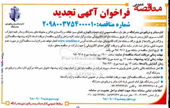 فراخوان مناقصه تجدید عمومی , فراخوان مناقصه ارائه خدمات نگهدری فضای سبز، نظافت و پاک سازی... تجدید