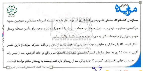 مزایده عمومی , مزایده اجاره رستوران