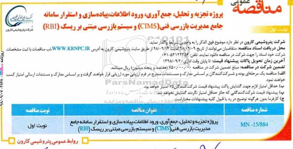 مناقصه عمومی , مناقصه پروژه تجزیه و تحلیل ، جمع آوری ، ورود اطلاعات ، پیاده سازی ...
