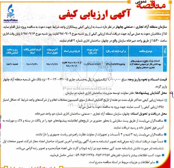آگهی مناقصه عمومی , مناقصه احداث پارک بلوچ و سرویس های بهداشتی نوبت دوم 