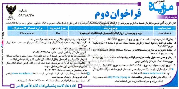 مزایده, مزایده اجاره و بهره برداری از پارکینگ تاکسی ویژه ایستگاه نوبت دوم