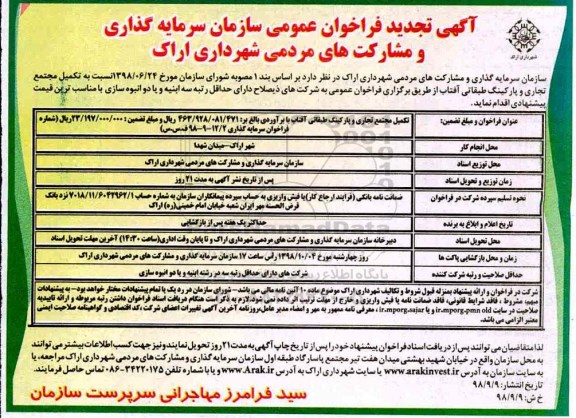 تجدید فراخوان عمومی, تجدید فراخوان عمومی تکمیل مجتمع تجاری و پارکینگ طبقاتی