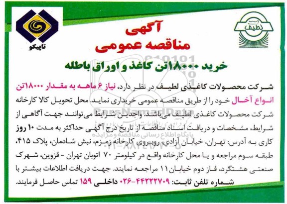 مناقصه عمومی، مناقصه خرید 18000 تن کاغذ و اوراق باطله 