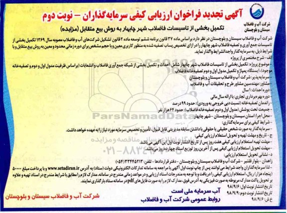 تجدید فراخوان, فراخوان تکمیل بخشی از تاسیسات - نوبت دوم