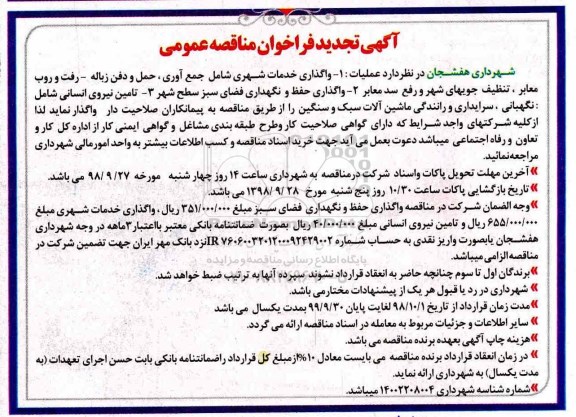 تجدید فراخوان، تجدید فراخوان مناقصه واگذاری خدمات شهری