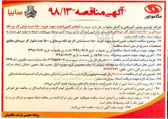 آگهی مناقصه ,مناقصه خرید 1500 دست لباس کار...