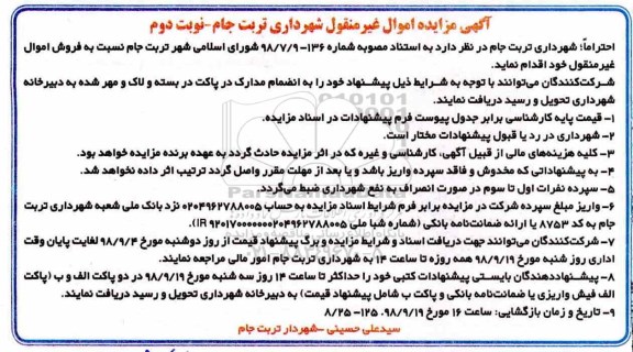 مزایده, مزایده اموال غیر منقول نوبت دوم