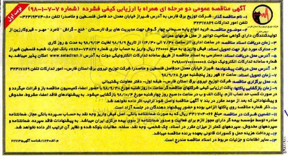 آگهی مناقصه عمومی , مناقصه خرید انواع پایه سیمانی گرد چهارگوش 
