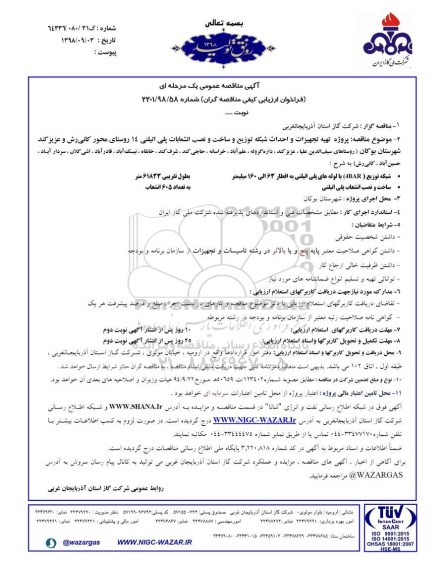 آگهی مناقصه عمومی , مناقصه پروژه تهیه تجهیزات و احداث شبکه توزیع و ساخت و نصب انشعابات...