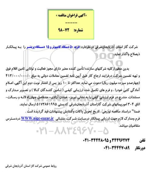 آگهی مناقصه عمومی , مناقصه پروژه تهیه تجهیزات و احداث شبکه توزیع و ساخت و نصب انشعابات...