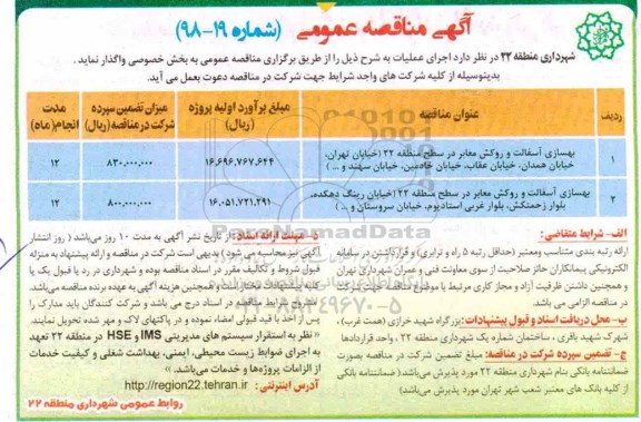 مناقصه عمومی, مناقصه  بهسازی آسفالت و روکش معابر و ...