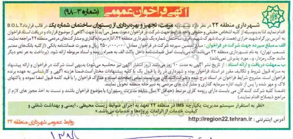 فراخوان , فراخوان مرمت، تجهیز و بهره برداری از رستوران
