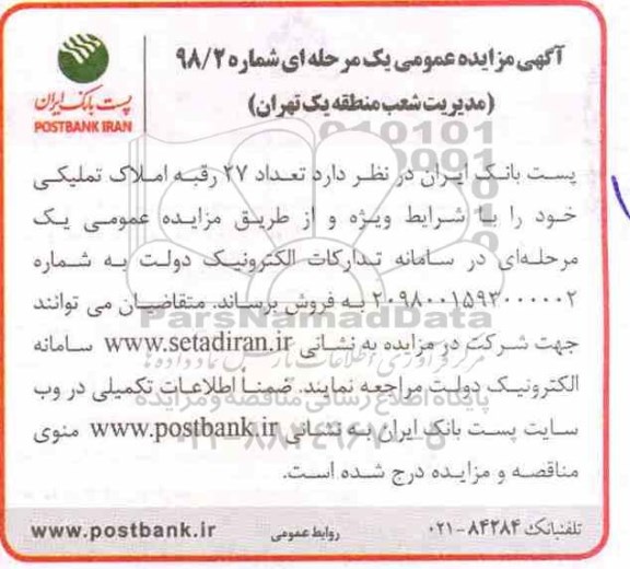 مزایده مزایده فروش 27 رقبه املاک تملیکی