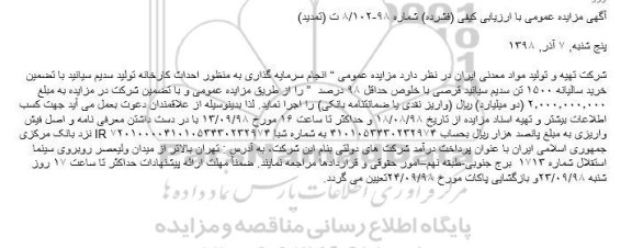 تمدید مزایده، مزایده انجام سرمایه گذاری به منظور احداث کارخانه تولید سدیم سیانید- تمدید