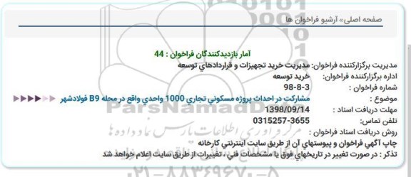 فراخوان, فراخوان  مشارکت در احداث پروژه مسکونی تجاری 1000 واحدی