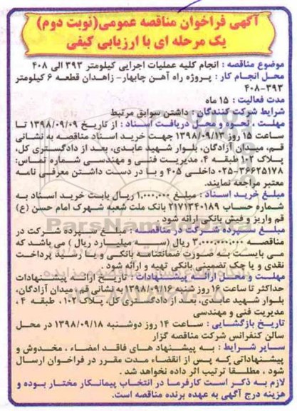 مناقصه عمومی,مناقصه  انجام کلیه عملیات اجرایی کیلومتر 393 الی 408 - نوبت دوم