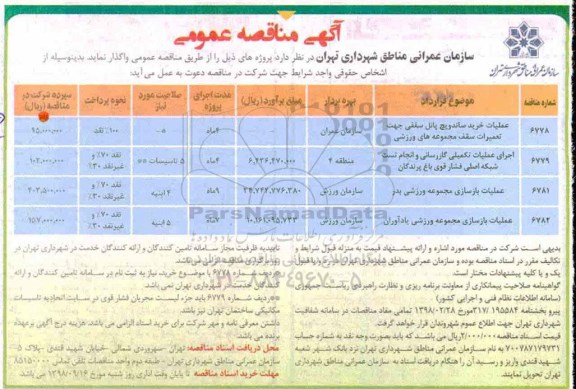 آگهی مناقصه عمومی , مناقصه عملیات خرید ساندویچ پانل سقفی  و ...