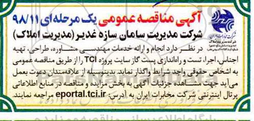  آگهی مناقصه عمومی یک مرحله ای,مناقصه انجام و ارائه خدمات مهندسی مشاوره، طراحی، تهیه اجناس 