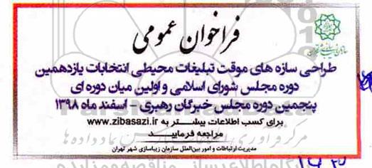 فراخوان عمومی ,فراخوان طراحی سازه های موقت تبلیغاتی