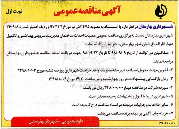 آگهی مناقصه عمومی , مناقصه عمومی عملیات احداث ساختمان مدیریت، سرویس بهداشتی و تکمیل دیوار اطراف باغ