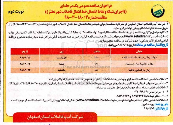 فراخوان مناقصه عمومی ، فراخوان مناقصه اجرای شبکه و نقاط انفصال خط انتقال فاضلاب شهر - نوبت دوم
