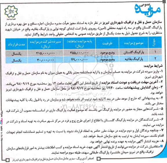 مزایده عمومی ، مزایده اجاره منافع و حق بهره برداری از پارکینگ