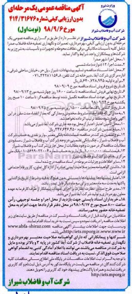 ﻿آگهی مناقصه عمومی , مناقصه بهره برداری، تعمیرات و نگهداری تصفیه خانه فاضلاب