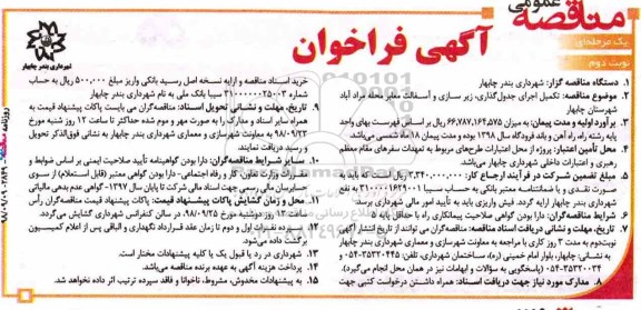 فراخوان مناقصه عمومی , فراخوان مناقصه عمومی تکمیل اجرای جدول گذاری، زیرسازی و آسفالت معابر نوبت دوم