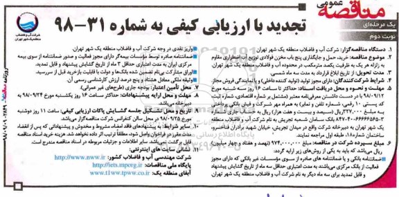 تجدید مناقصه عمومی , تجدید مناقصه خرید، حمل و جایگذاری پنج باب مخزن فولادی توزیع آب اضطراری   نوبت دوم 