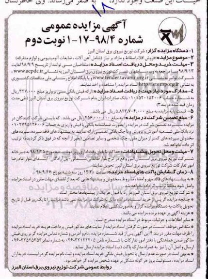 آگهی مزایده عمومی,مزایده فروش اقلام اسقاط و مازاد بر نیاز نوبت دوم