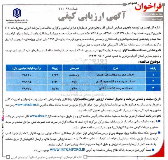 آگهی فراخوان مناقصه عمومی , فراخوان مناقصه احداث مدرسه 8 کلاسه  نوبت دوم 