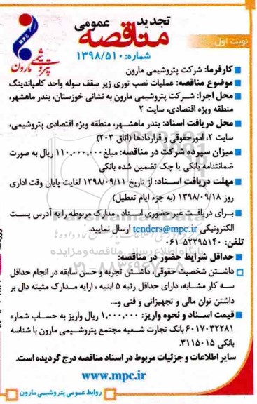 تجدید مناقصه , تجدید مناقصه عملیات نصب توری زیر سقف سوله واحد کامپاندینگ