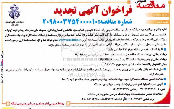 فراخوان مناقصه تجدید عمومی , فراخوان مناقصه ارائه خدمات نگهدری فضای سبز، نظافت و پاک سازی... تجدید-نوبت دوم 